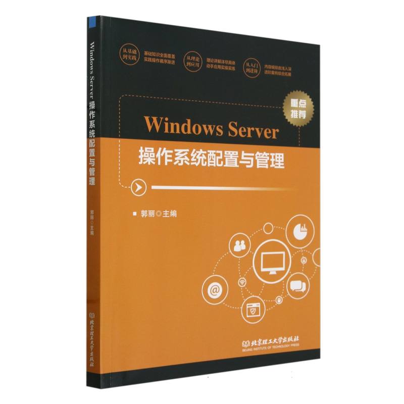 Windows Server操作系统配置与管理