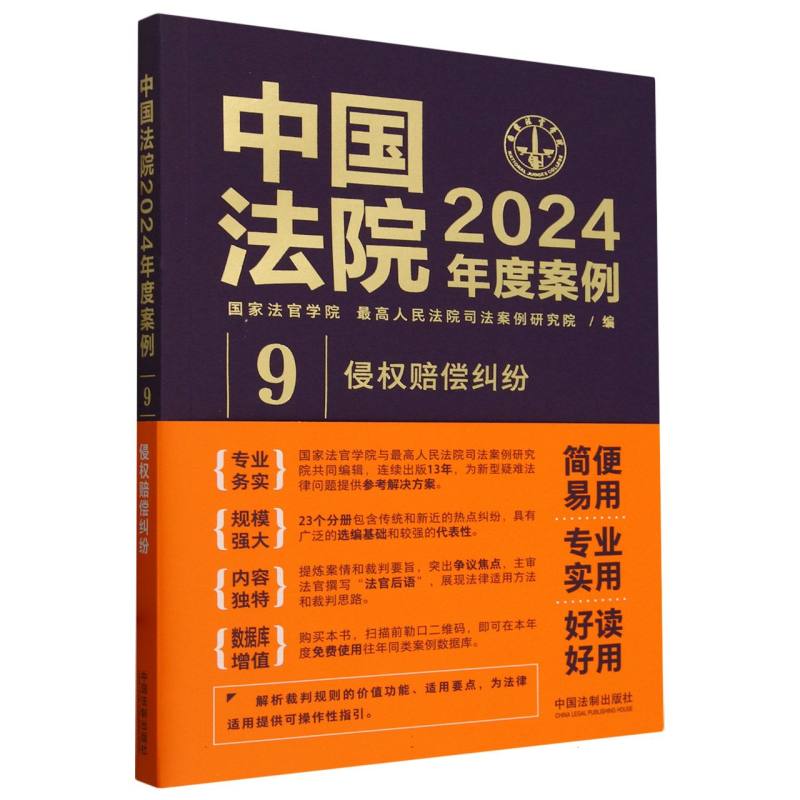 中国法院2024年度案例侵权赔偿纠纷