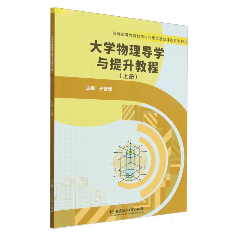 大学物理导学与提升教程(上)