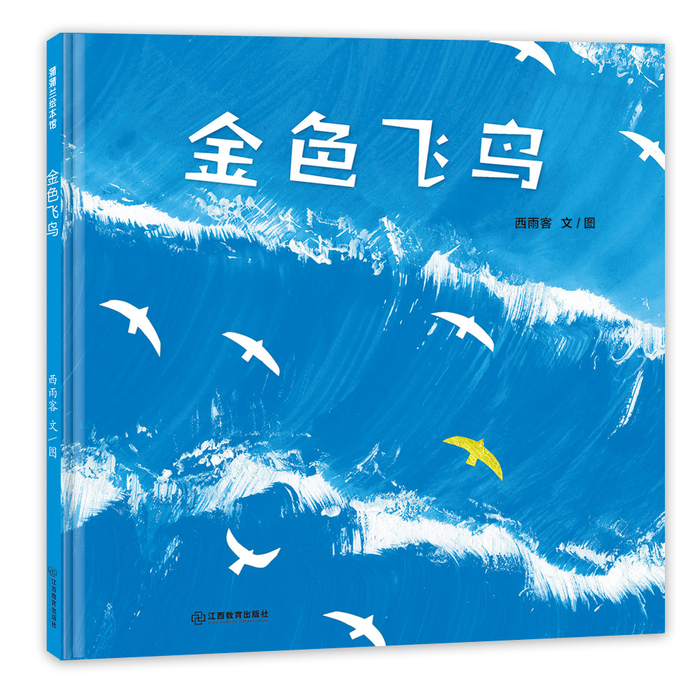 海的女儿幻想三部曲-金色飞鸟