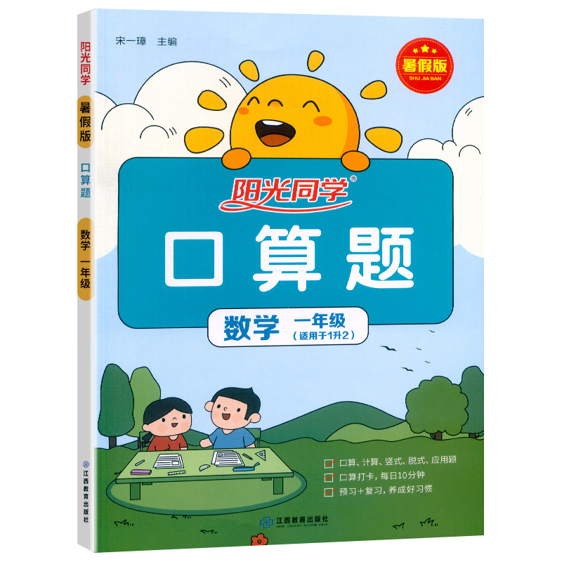 23秋阳光暑假版口算题一年级数学