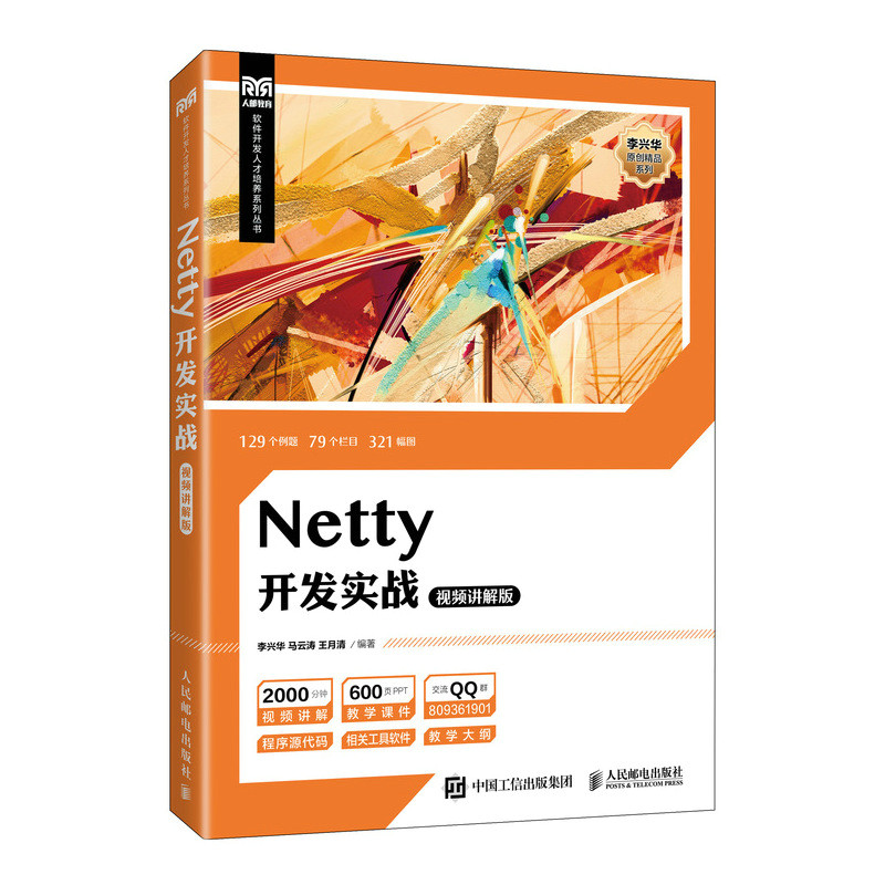 Netty开发实战（视频讲解版）