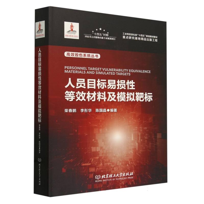 人员目标易损性等效材料及模拟靶标