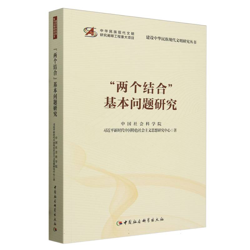 两个结合基本问题研究/建设中华民族现代文明研究丛书