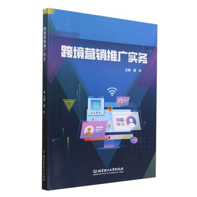 跨境营销推广实务