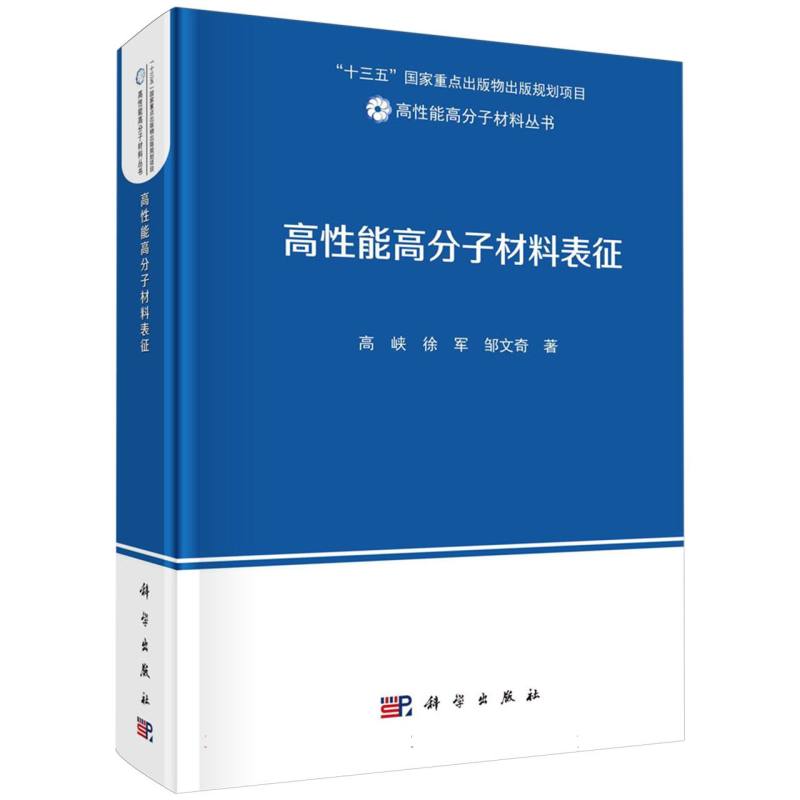 高性能高分子材料表征(精)/高性能高分子材料丛书