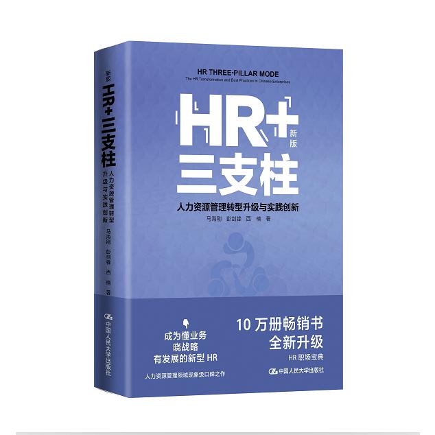 HR+三支柱——人力资源管理转型升级与实践创新（新版）