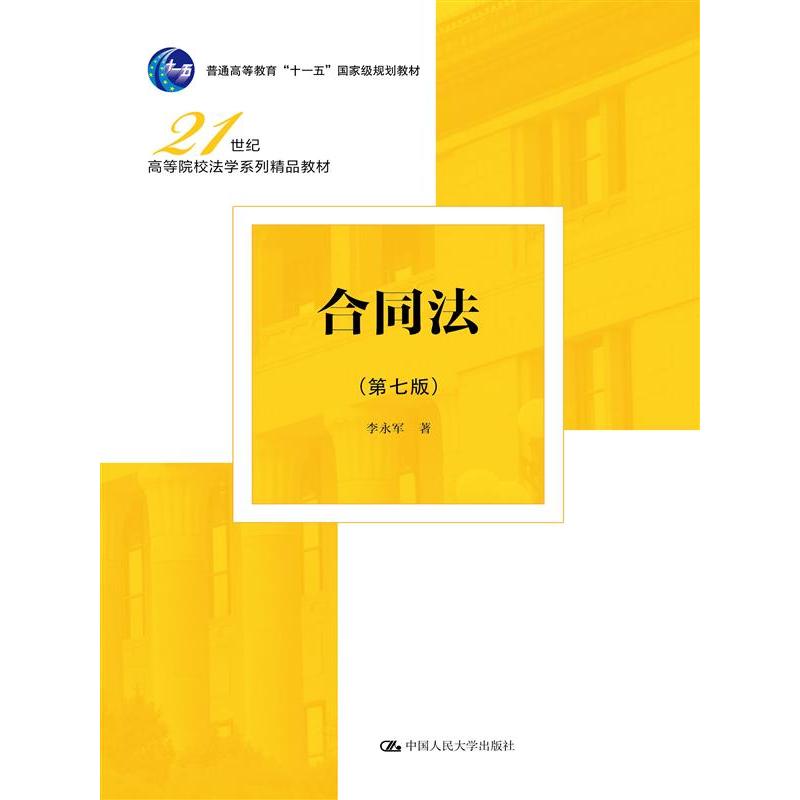 合同法(第七版)