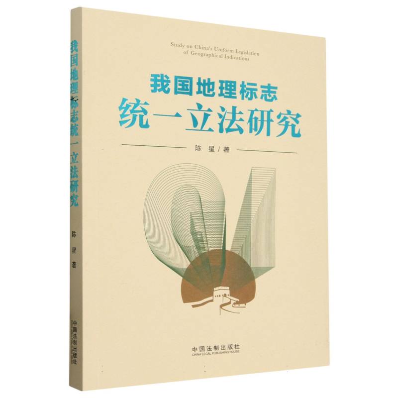 我国地理标志统一立法研究