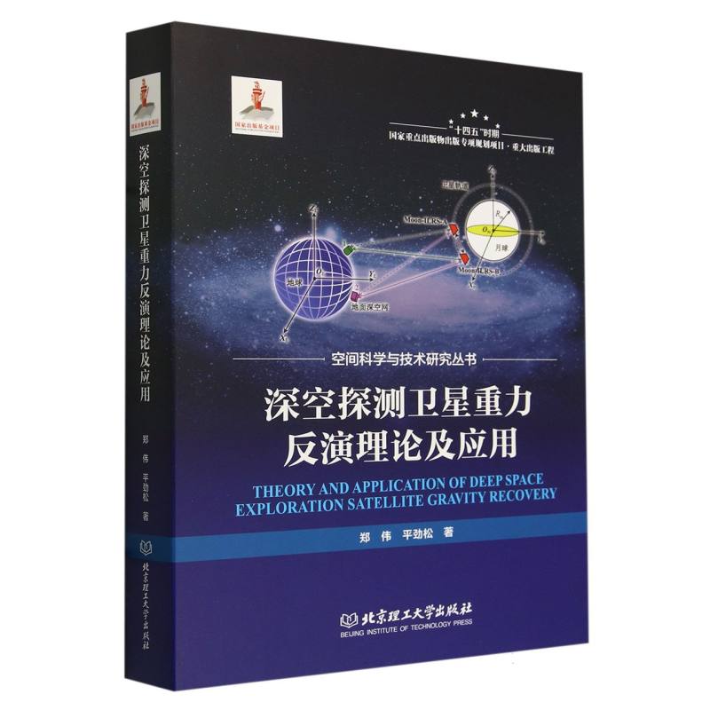 深空探测卫星重力反演理论及应用