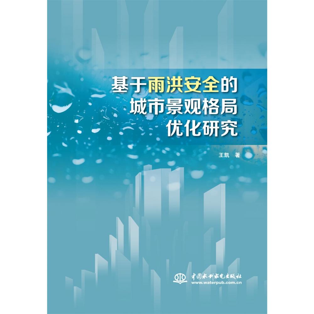 基于雨洪安全的城市景观格局优化研究