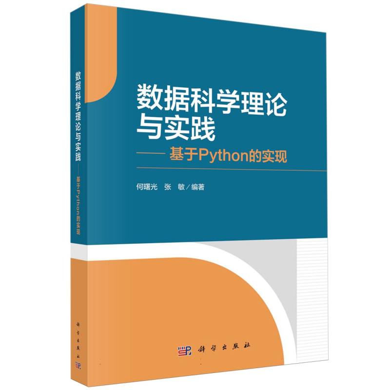 数据科学理论与实践--基于Python的实现