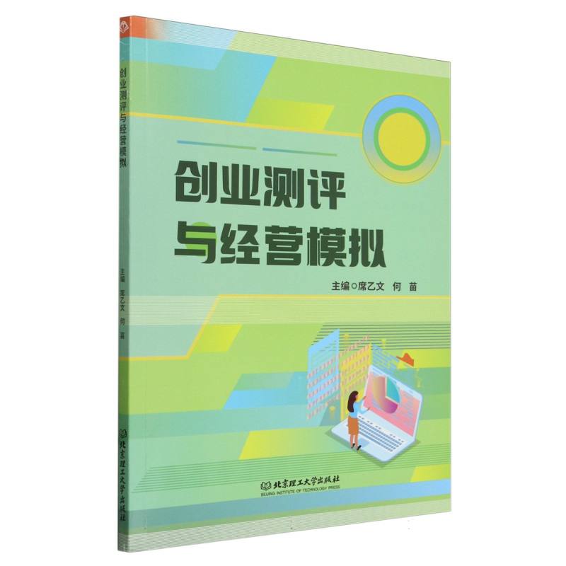 创业测评与经营模拟
