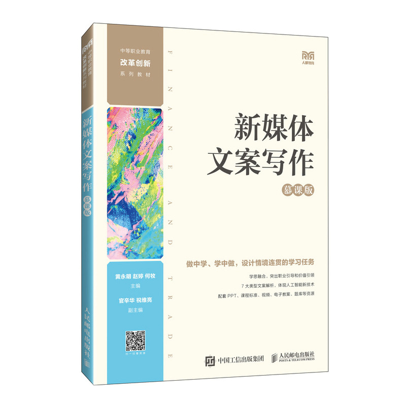 新媒体文案写作（慕课版）