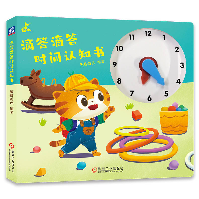 滴答滴答时间认知书