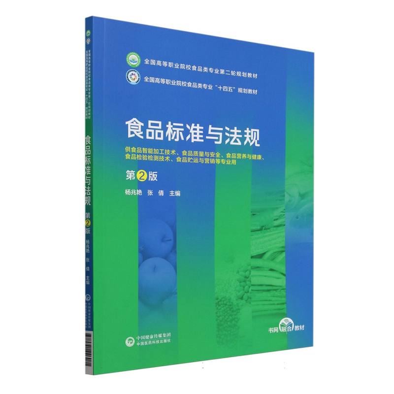 食品标准与法规（第2版）（全国高等职业院校食品类专业第二轮规划教材）