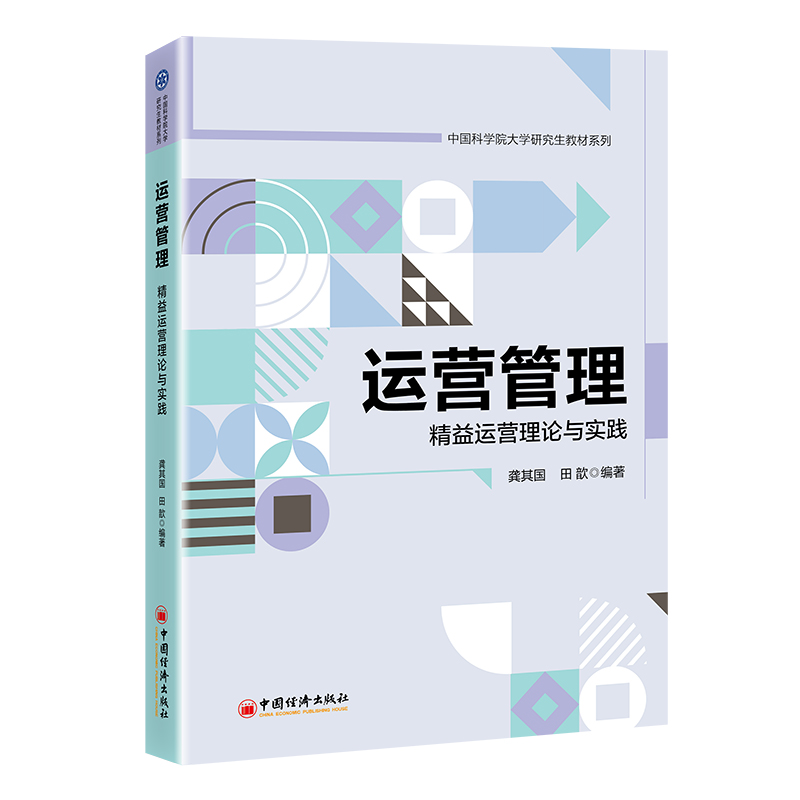 运营管理(精益运营理论与实践)/中国科学院大学研究生教材系列