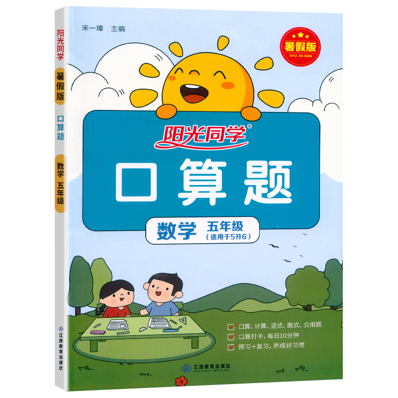 23秋阳光暑假版口算题五年级数学