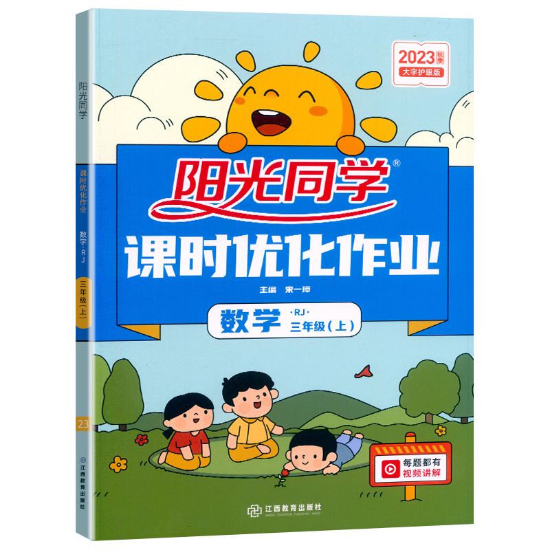 23秋阳光课时三年级上数学