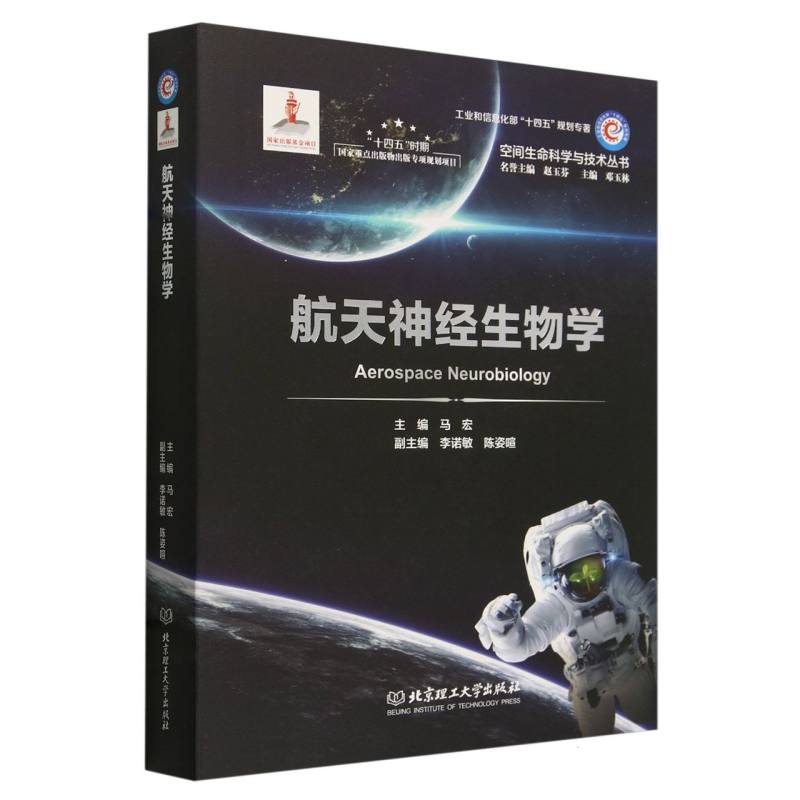 航天神经生物学