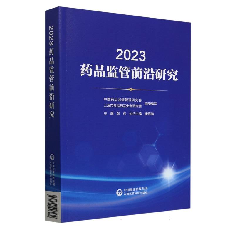 2023药品监管前沿研究