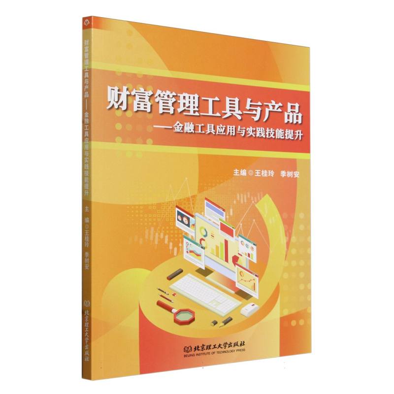财富管理工具与产品:金融工具应用与实践技能提升
