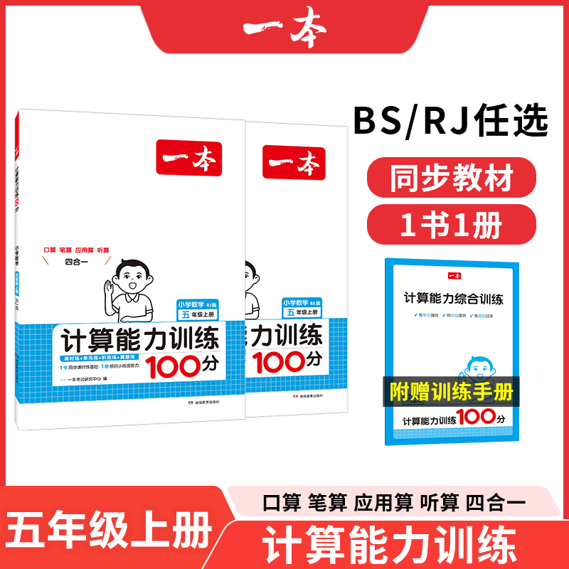 24秋一本 计算能力训练100分上册5年级（BS版）