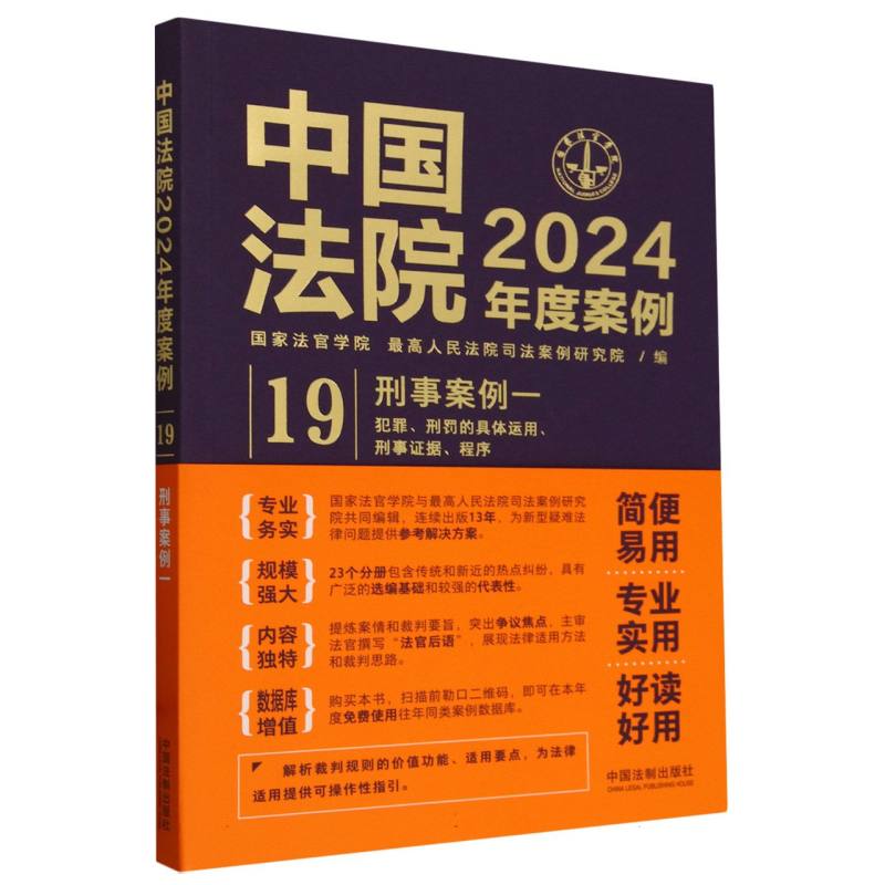 中国法院2024年度案例刑事案例一