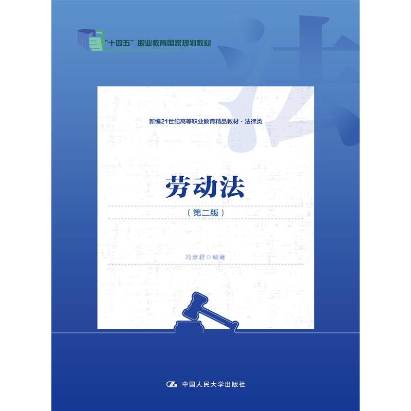 劳动法（第二版）