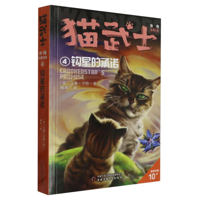 猫武士外传·长篇小说4——钩星的承诺:纪念版
