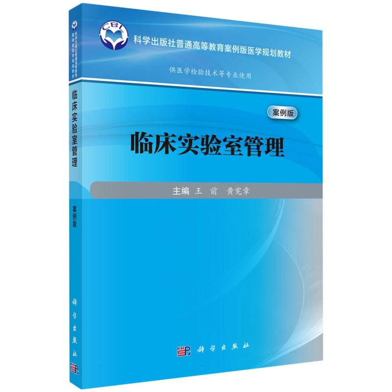 临床实验室管理(供医学检验技术等专业使用案例版科学出版社普通高等教育案例版医学规 