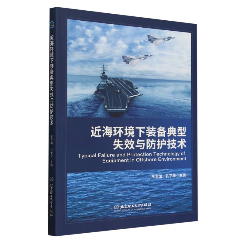 近海环境下装备典型失效与防护技术