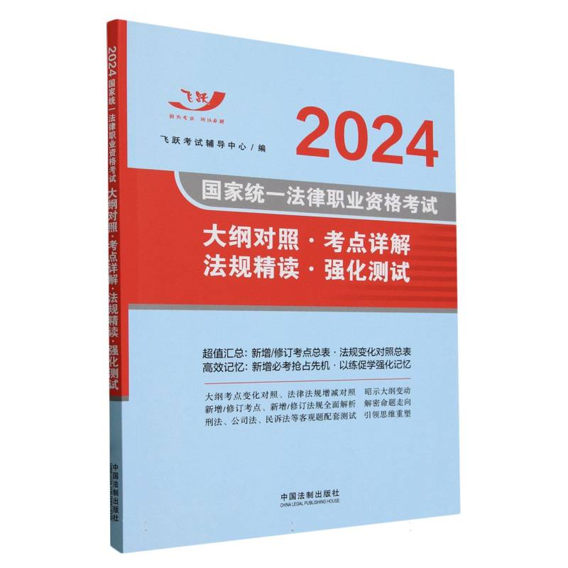 2024国家统一法律职业资格考试大纲对照·考点详解·法规精读·强化测试
