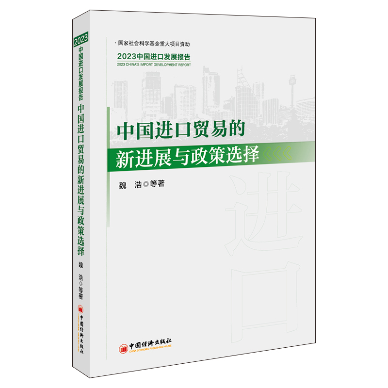 中国进口贸易的新进展与政策选择(2023中国进口发展报告)