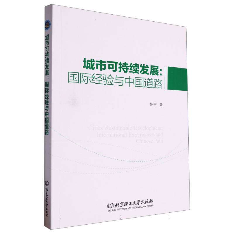 城市可持续发展:国际经验与中国道路