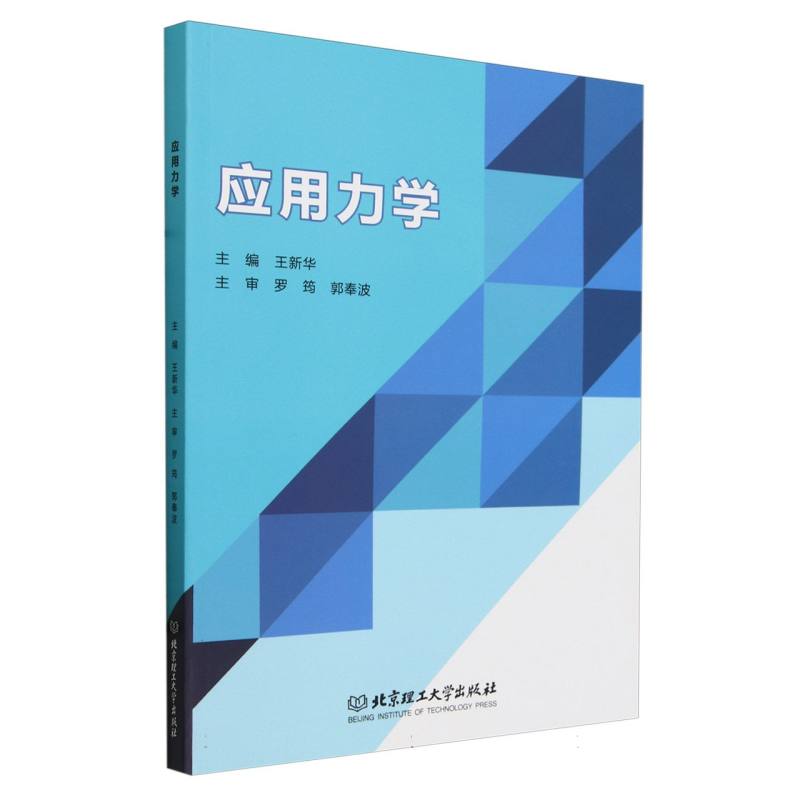 应用力学
