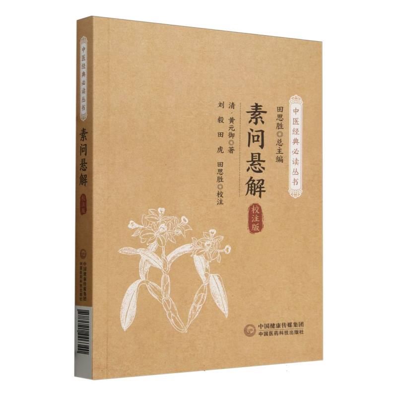 素问悬解（校注版中医经典必读丛书）