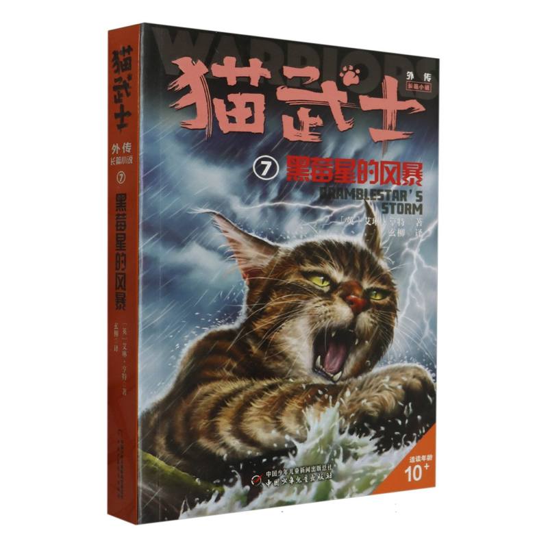 猫武士外传(长篇小说7黑莓星的风暴)