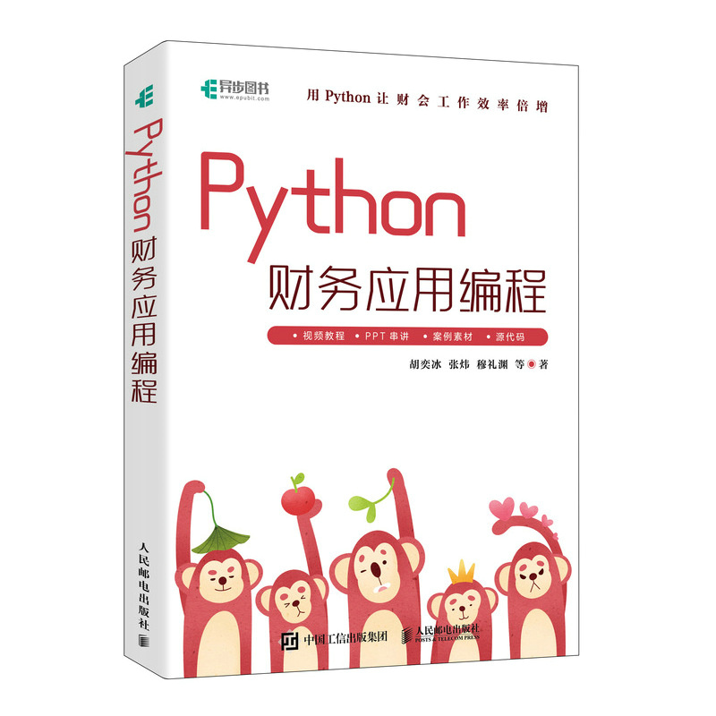 Python财务应用编程