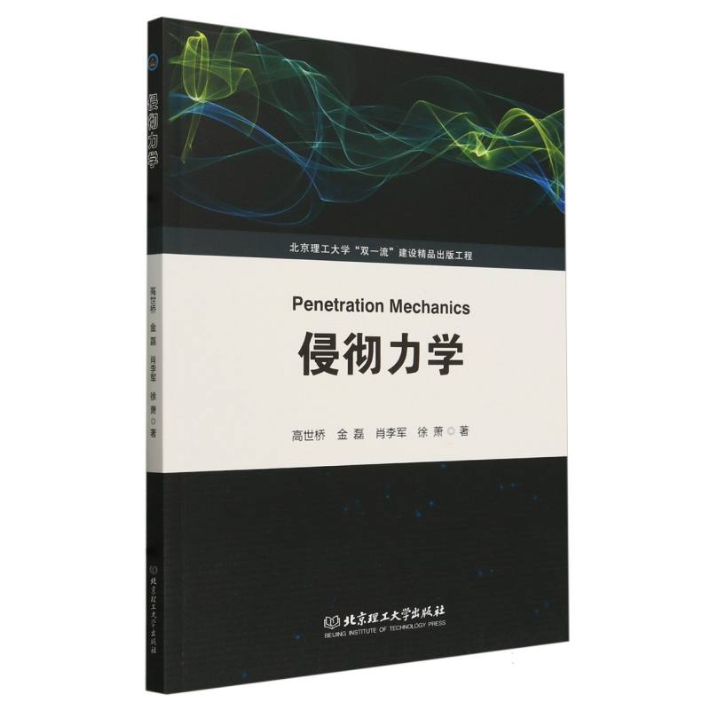 侵彻力学