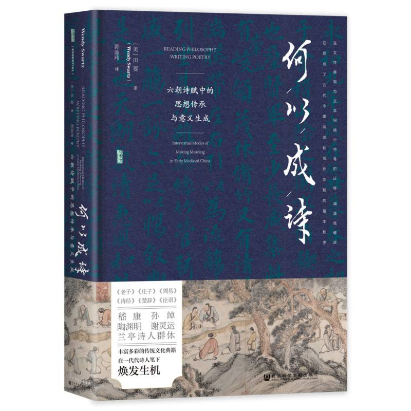 何以成诗：六朝诗赋中的思想传承与意义生成