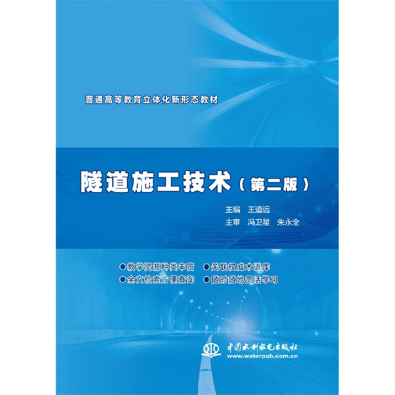 隧道施工技术(第2版普通高等教育立体化新形态教材)