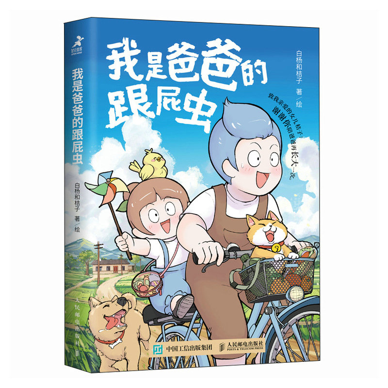 我是爸爸的跟屁虫(彩印)