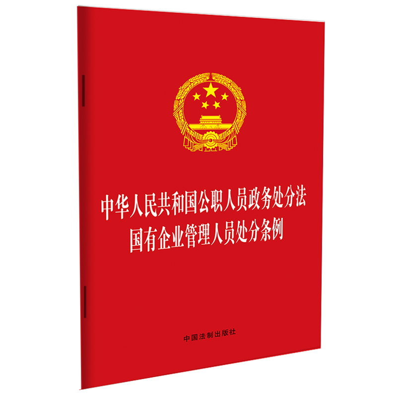 中华人民共和国公职人员政务处分法   国有企业管理人员处分条例