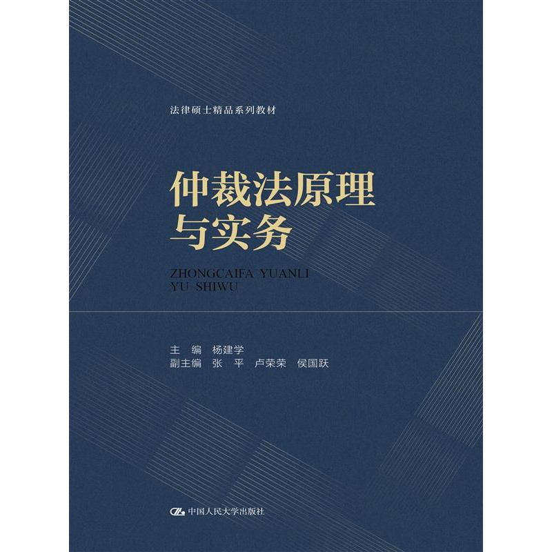 仲裁法原理与实务