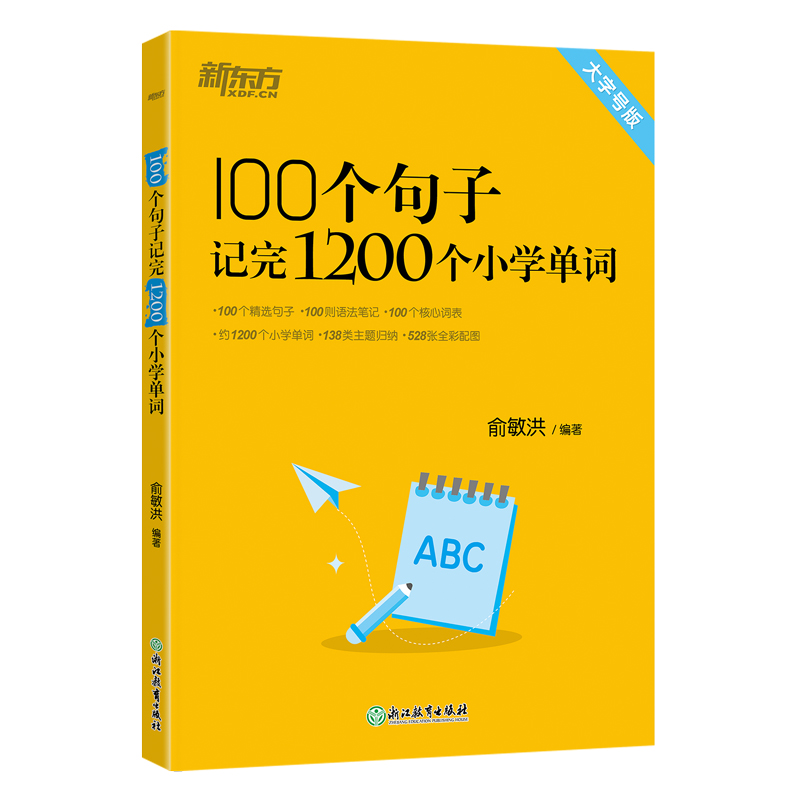 新东方 100个句子记完1200个小学单词