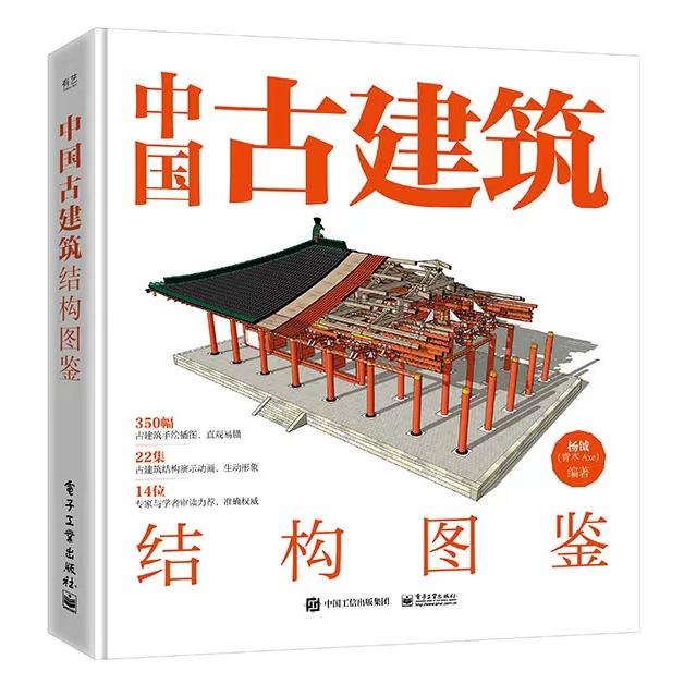 中国古建筑结构图鉴(精装版)