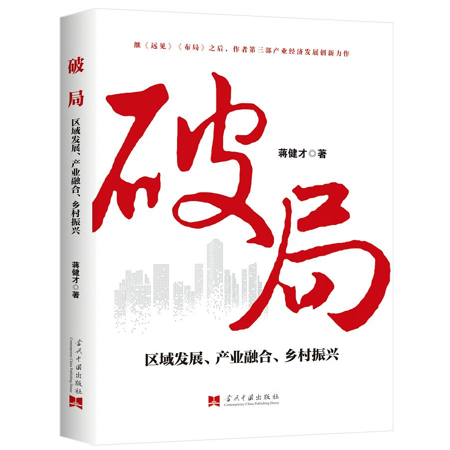 破局：区域发展、产业融合、乡村振兴