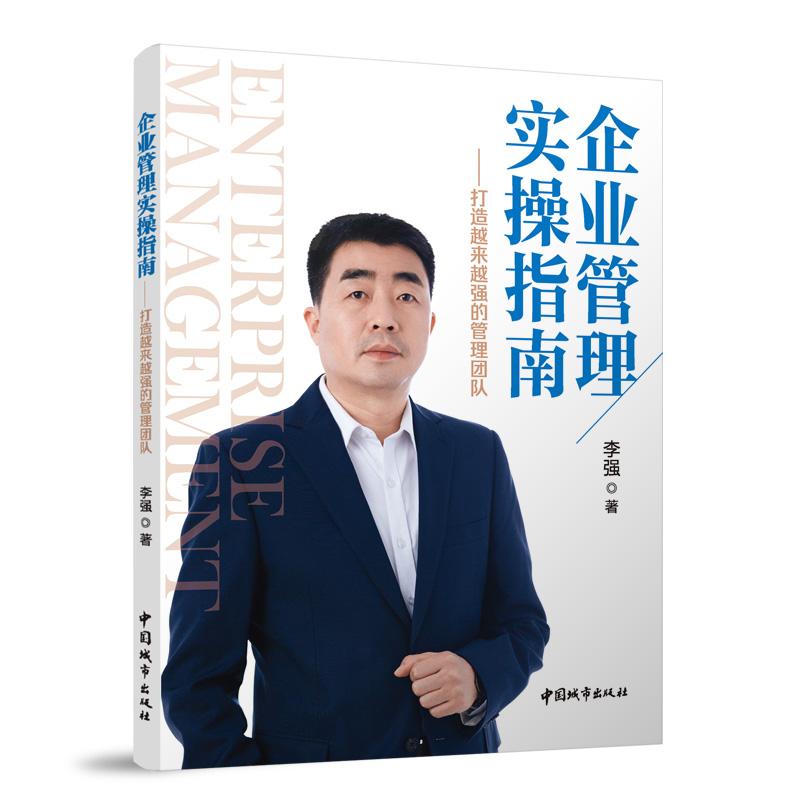 企业管理实操指南--打造越来越强的管理团队