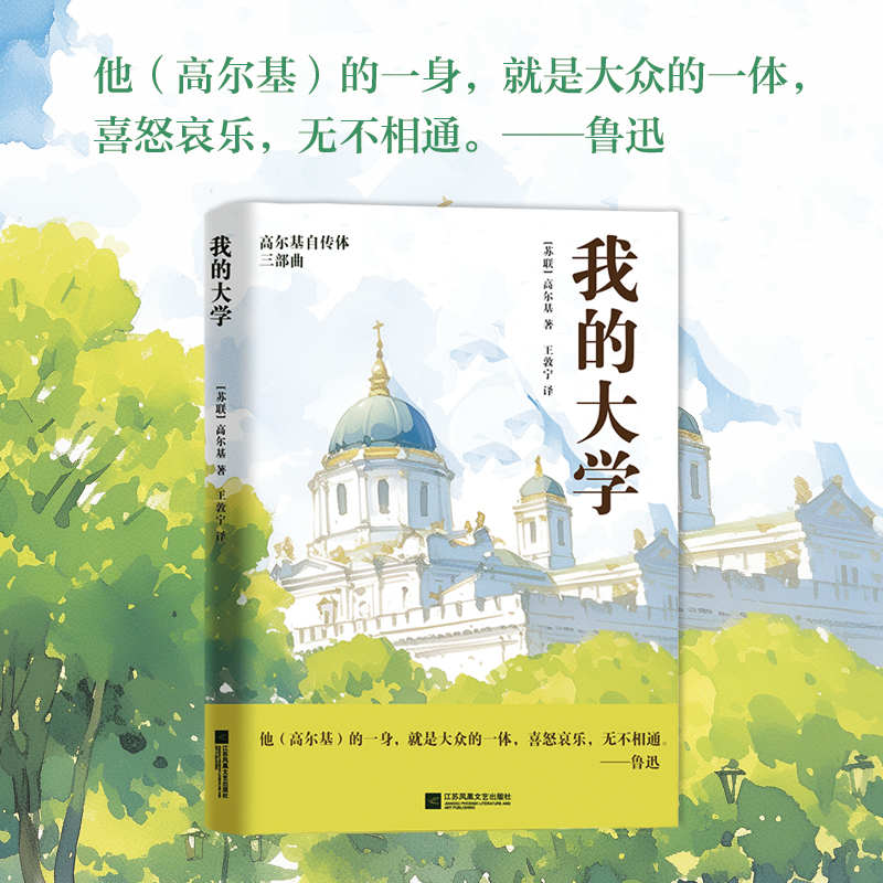 我的大学 高尔基自传体三部曲